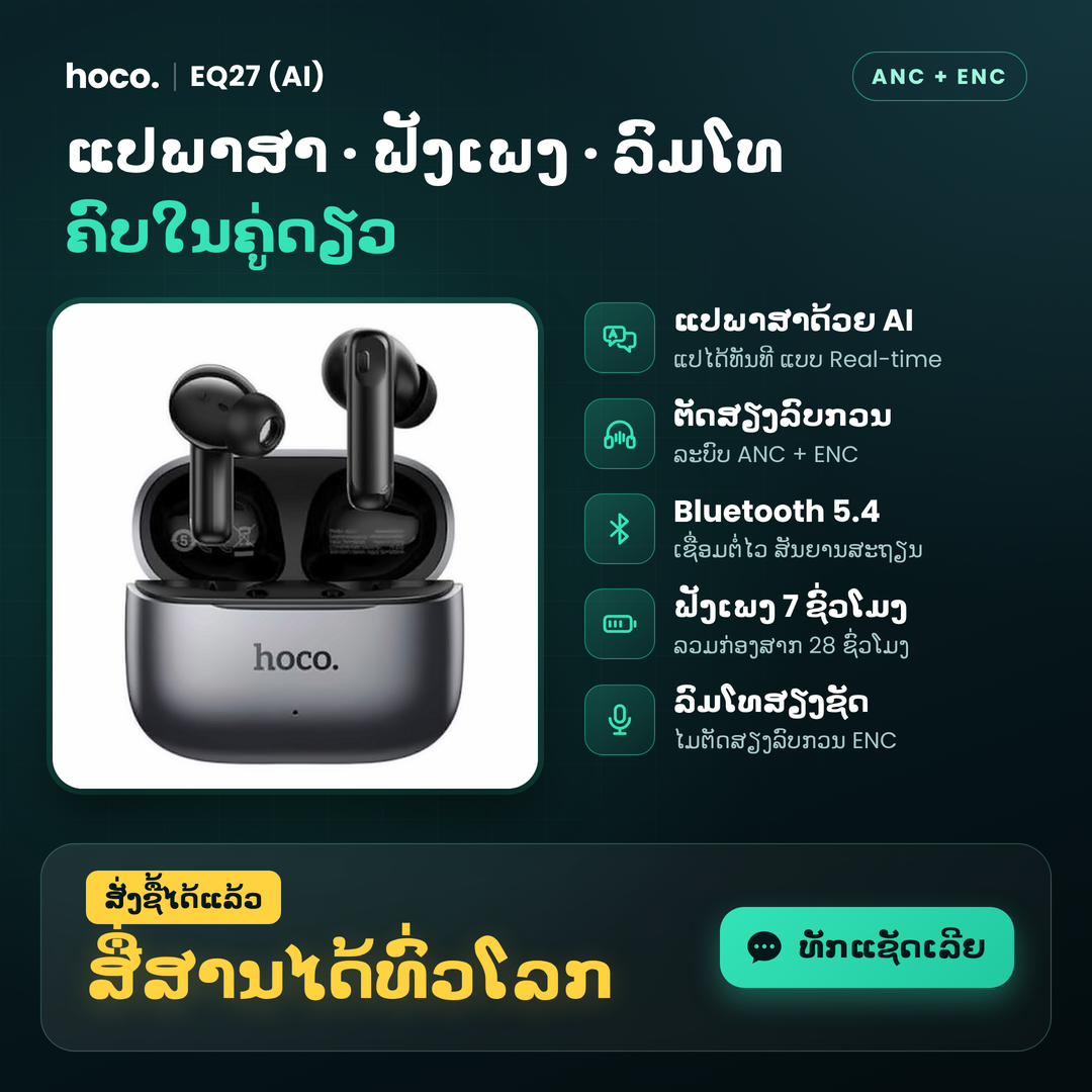 ๐ง เบซเบนเบเบฑเบเปเบเบเบฒเบชเบฒ AI | hoco EQ27 (AI) ๐ฅ